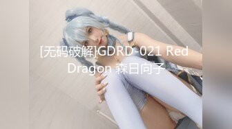 [无码破解]GDRD-021 Red Dragon 森日向子