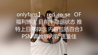 onlyfans】⭐red_ro_se⭐OF福利博主 目前半隐退状态 推特上日常碎念 内容包括百合3PSM调教等内容 质量佳