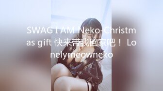 SWAG I AM Neko-Christmas gift 快来带我回家吧！ Lonelymeowneko