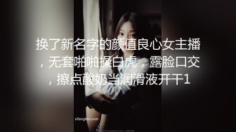 换了新名字的颜值良心女主播，无套啪啪操白虎，露脸口交，擦点酸奶当润滑液开干1