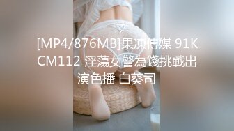 [MP4/876MB]果凍傳媒 91KCM112 淫蕩女警為錢挑戰出演色播 白葵司