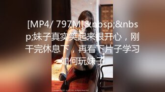 [MP4/ 797M]&nbsp;&nbsp;妹子真实笑起来很开心，刚干完休息下，再看下片子学习如何玩妹子