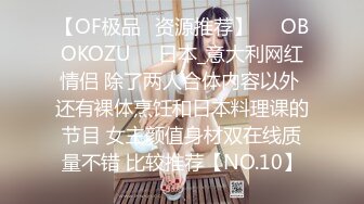 【OF极品✨资源推荐】❤️OBOKOZU❤️日本_意大利网红情侣 除了两人合体内容以外 还有裸体烹饪和日本料理课的节目 女主颜值身材双在线质量不错 比较推荐【NO.10】