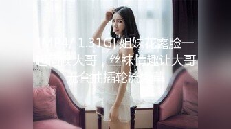 [MP4/ 1.31G] 姐妹花露脸一起伺候大哥，丝袜情趣让大哥无套抽插轮流爆草