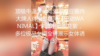 顶级牛逼大师驾到！魔豆圈内大牌人体摄影巨佬【王动WANIMAL】未流出拍摄花絮，多位极品女模全裸展示女体诱惑 (3)