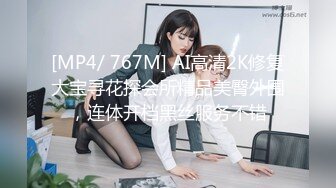 [MP4/ 767M] AI高清2K修复大宝寻花探会所精品美臀外围，连体开档黑丝服务不错