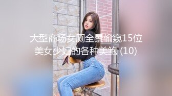 大型商场女厕全景偷窥15位美女少妇的各种美鲍 (10)