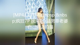 [MP4/ 237M]&nbsp;&nbsp;疯狂7P 找来7个猛男草老婆 自己旁边拍摄