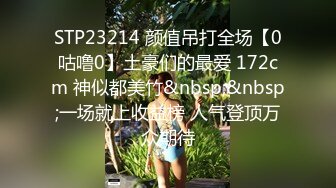 STP23214 颜值吊打全场【0咕噜0】土豪们的最爱 172cm 神似都美竹&nbsp;&nbsp;一场就上收益榜 人气登顶万众期待