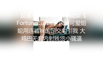 ✿反差小母狗✿00后小仙女〖FortuneCuttie〗风骚可爱姐姐用连裤袜的足交勾引我 大鸡巴无套内射贱货小骚逼