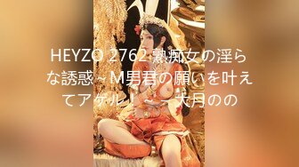 HEYZO 2762 熟痴女の淫らな誘惑～M男君の願いを叶えてアゲル！～ – 大月のの