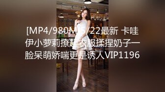 [MP4/980M]5/22最新 卡哇伊小萝莉撩起衣服揉捏奶子一脸呆萌娇喘更是诱人VIP1196