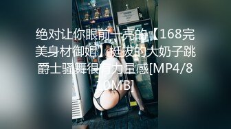 绝对让你眼前一亮的【168完美身材御姐】挺拔的大奶子跳爵士骚舞很有力量感[MP4/810MB]