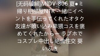 [无码破解]MIDV-806 夏●ミ帰り相部屋NTR 一緒にイベントを手伝ってくれたオタク友達が喰い込み卑猥コスを褒めてくれたからー ラブホでコスプレ中出し絶倫性交 葵いぶき