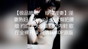 【极品媚黑❤️绿帽淫妻】淫妻熟妇『Yseyo』奶大臀肥腰细 约白人大学生群交内射 歌厅全裸开操 高清1080P原版