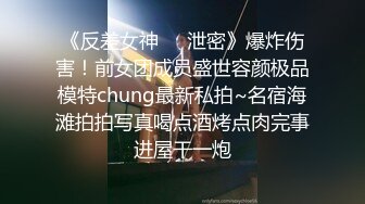 《反差女神❤️泄密》爆炸伤害！前女团成员盛世容颜极品模特chung最新私拍~名宿海滩拍拍写真喝点酒烤点肉完事进屋干一炮