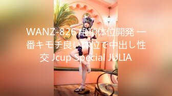 WANZ-826 絶頂体位開発 一番キモチ良い体位で中出し性交 Jcup Special JULIA