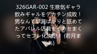 無名長腿細腰主播 羞澀年輕的長相 扣穴自慰玩到痛 模特身材 絕美尤物 贊