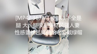 [MP4/ 367M] 腰部以下全是腿 大长腿极品身材风骚人妻 性感蕾丝包臀裙给老公戴绿帽