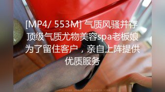 [MP4/ 553M] 气质风骚并存 顶级气质尤物美容spa老板娘为了留住客户，亲自上阵提供优质服务