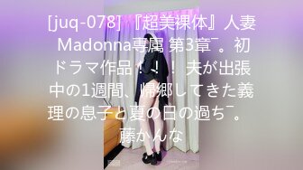 [juq-078] 『超美裸体』人妻 Madonna専属 第3章―。初ドラマ作品！！！ 夫が出張中の1週間、帰郷してきた義理の息子と夏の日の過ち―。 藤かんな