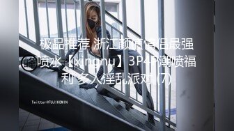 极品推荐 浙江颜值情侣最强喷水【xingnu】3P4P潮喷福利 多人淫乱派对 (7)