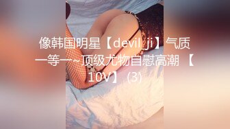 像韩国明星【devil_ji】气质一等一~顶级尤物自慰高潮 【10V】 (3)