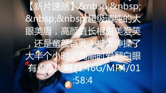 [MP4/ 1.09G] 清纯邻家姐姐，‘为什么我可以约呢，因为我不谈恋爱不结婚，所以玩得比较开’