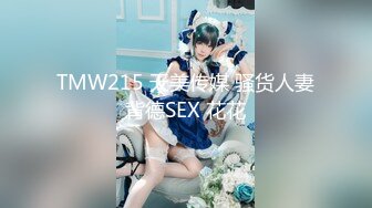 气质女王范长腿反差女神！淫荡美娇娘【美杜莎Serena】推特私拍约炮实力单男与闺蜜互玩露出看完必射