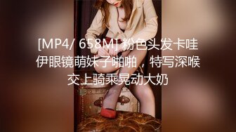 [MP4/ 658M] 粉色头发卡哇伊眼镜萌妹子啪啪，特写深喉交上骑乘晃动大奶