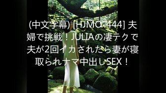 (中文字幕) [HJMO-444] 夫婦で挑戦！JULIAの凄テクで夫が2回イカされたら妻が寝取られナマ中出しSEX！