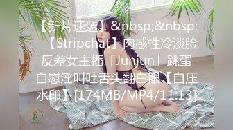 【新片速遞】&nbsp;&nbsp;✨【Stripchat】肉感性冷淡脸反差女主播「Junjun」跳蛋自慰淫叫吐舌头翻白眼【自压水印】[174MB/MP4/11:13]