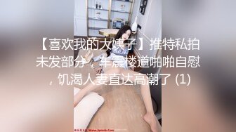 ED Mosaic 平时乖巧懂事的??粉鲍21岁女大生想尝试多P