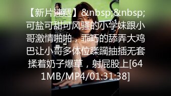 【新片速遞】&nbsp;&nbsp;可盐可甜可风骚的小学妹跟小哥激情啪啪，乖巧的舔弄大鸡巴让小哥多体位蹂躏抽插无套揉着奶子爆草，射屁股上[641MB/MP4/01:31:38]