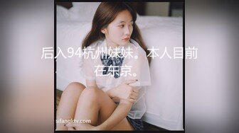 后入94杭州妹妹。本人目前在东京。