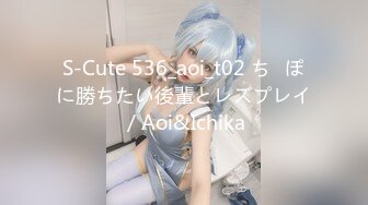 S-Cute 536_aoi_t02 ち◯ぽに勝ちたい後輩とレズプレイ／Aoi&Ichika