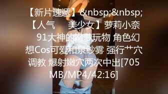 [MP4/403MB]小辣椒 的戶外挑戰，時尚芭莎、萌萌哒蘿莉，穿搭有範兒，內褲壹撩，在樓道就啪啪，穿衣做愛