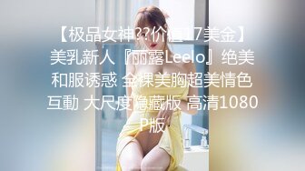 【极品女神??价值17美金】美乳新人『丽露Leelo』绝美和服诱惑 全裸美胸超美情色互動 大尺度隐藏版 高清1080P版