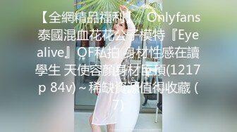 【全網精品福利】✨Onlyfans泰國混血花花公子模特『Eyealive』OF私拍 身材性感在讀學生 天使容顏身材巨頂(1217p 84v)～稀缺資源值得收藏 (7)