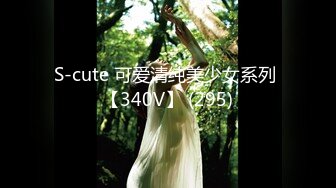 S-cute 可爱清纯美少女系列 【340V】 (295)