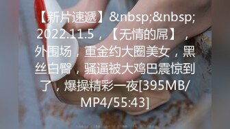 【新速片遞】 海角社区乱伦大神会喷水的亲姐姐❤️出租房里让姐姐插着跳蛋打扫卫生，掐着脖子日她还喊着爸爸操我[434MB/MP4/48:53]