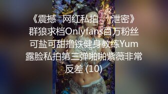 《震撼✅网红私拍㊙️泄密》群狼求档Onlyfans百万粉丝可盐可甜撸铁健身教练Yum露脸私拍第三弹啪啪紫薇非常反差 (10)