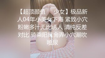 [MP4]STP28317 一堆00后小萝莉随便操！清纯眼镜嫩妹！拔下内裤小穴超嫩 用屌磨蹭插入 打桩机深插美臀 VIP0600