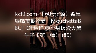 kcf9.com-【绝版资源】媚黑绿帽美腿淫妻「MouchetteBBC」OF私拍 瘦小身板爱大黑牛子【第一弹】 (89)