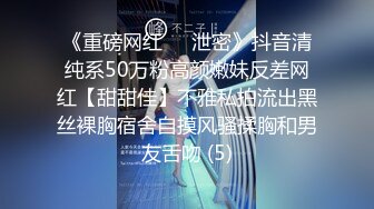 《重磅网红㊙️泄密》抖音清纯系50万粉高颜嫩妹反差网红【甜甜佳】不雅私拍流出黑丝裸胸宿舍自摸风骚揉胸和男友舌吻 (5)