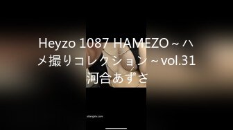 Heyzo 1087 HAMEZO～ハメ撮りコレクション～vol.31 河合あずさ