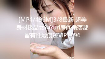 [MP4/496M]3/8最新 超美身材极品女神Yuri房间角落都留有性爱痕迹VIP1196