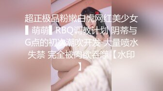 超正极品粉嫩白虎网红美少女▌萌萌▌RBQ调教计划 阴蒂与G点的初次潮吹开发 大量喷水失禁 完全被肉欲吞噬【水印】