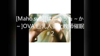 [Maho.sub][ばにぃうぉ～か～]OVA 巨乳人妻女教師催眠＃2