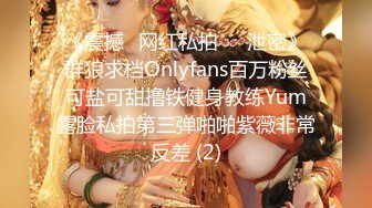 《震撼✅网红私拍㊙️泄密》群狼求档Onlyfans百万粉丝可盐可甜撸铁健身教练Yum露脸私拍第三弹啪啪紫薇非常反差 (2)